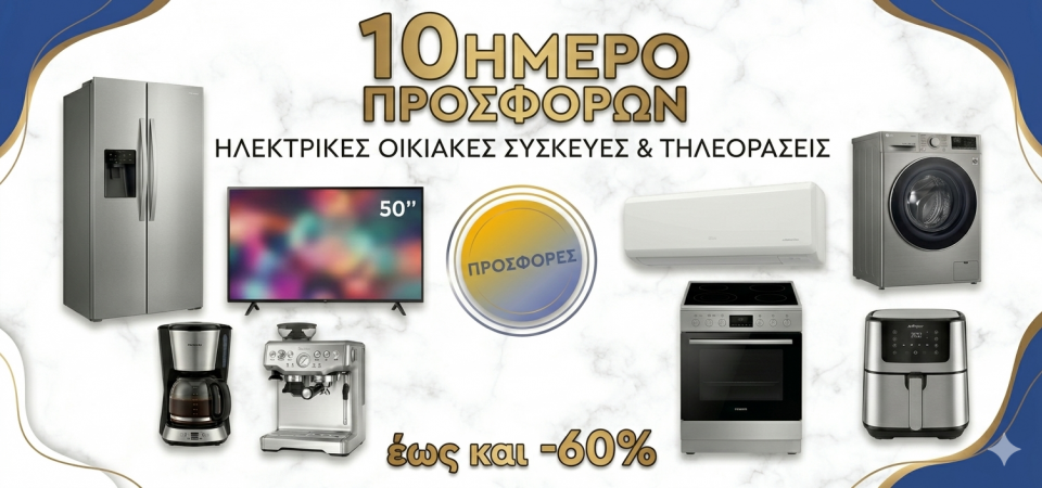 10ΗΜΕΡΟ ΠΡΟΣΦΟΡΩΝ