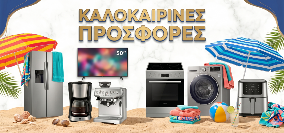 ΚΑΛΟΚΑΙΡΙΝΕΣ ΠΡΟΣΦΟΡΕΣ