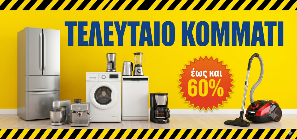 ΤΕΛΕΥΤΑΙΟ ΚΟΜΜΑΤΙ