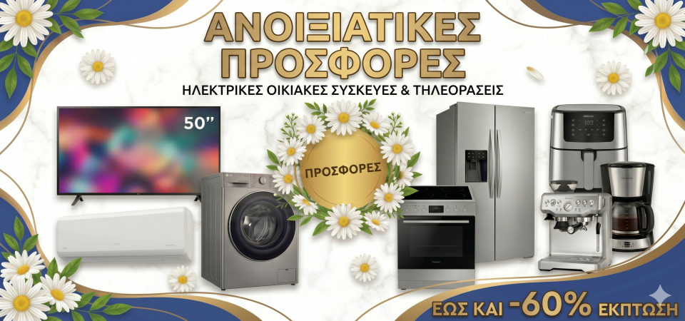ΑΝΟΙΞΙΑΤΙΚΕΣ ΠΡΟΣΦΟΡΕΣ